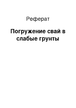 Реферат: Погружение свай в слабые грунты