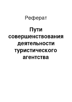 Реферат: Пути совершенствования деятельности туристического агентства