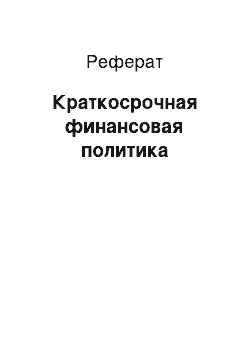 Реферат: Краткосрочная финансовая политика