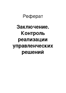 Реферат: Заключение. Контроль реализации управленческих решений