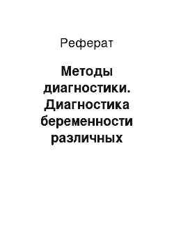 Реферат: Методы диагностики. Диагностика беременности различных животных