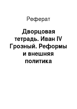 Реферат: Дворцовая тетрадь. Иван IV Грозный. Реформы и внешняя политика