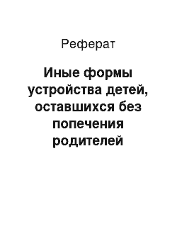 Реферат: Иные формы устройства детей, оставшихся без попечения родителей