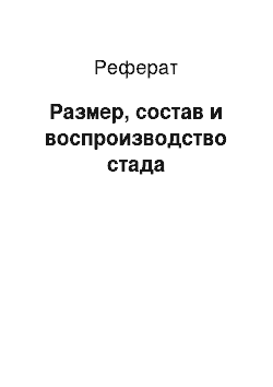 Реферат: Размер, состав и воспроизводство стада