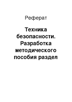 Реферат: Техника безопасности. Разработка методического пособия раздел "Преподаватели" в информационной системе "1С:Колледж ПРОФ"