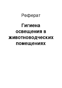 Реферат: Гигиена освещения в животноводческих помещениях