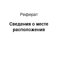 Реферат: Сведения о месте расположения