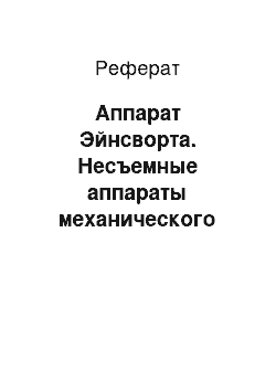 Реферат: Аппарат Эйнсворта. Несъемные аппараты механического действия. Съемные аппараты функционального действия