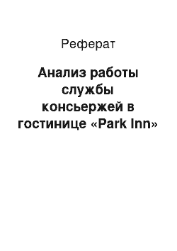 Реферат: Анализ работы службы консьержей в гостинице «Park Inn»