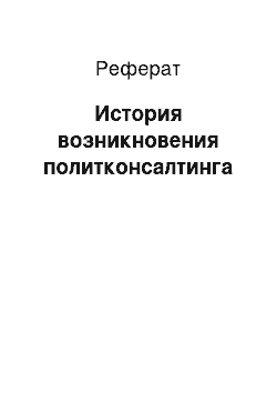 Реферат: История возникновения политконсалтинга