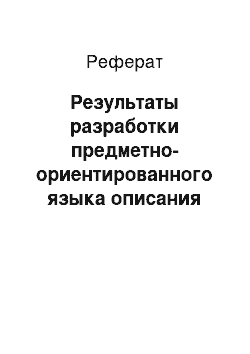 Реферат: Результаты разработки предметно-ориентированного языка описания структуры и содержания электронных документов