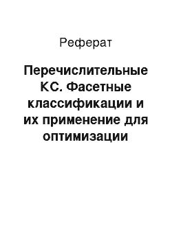 Реферат: Перечислительные КС. Фасетные классификации и их применение для оптимизации существующих классификационных систем