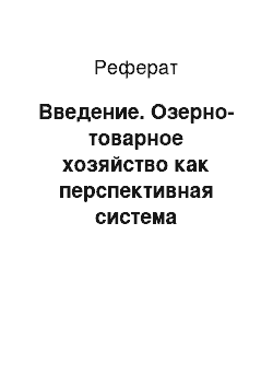 Реферат: Введение. Озерно-товарное хозяйство как перспективная система аквакультуры в Узбекистане