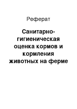 Реферат: Санитарно-гигиеническая оценка кормов и кормления животных на ферме