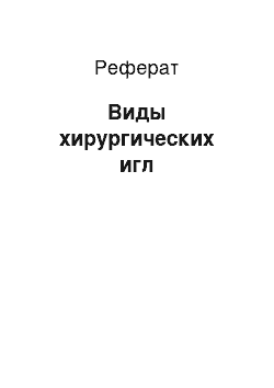 Реферат: Виды хирургических игл