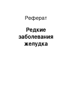 Реферат: Редкие заболевания желудка