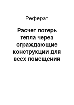 Реферат: Расчет потерь тепла через ограждающие конструкции для всех помещений здания