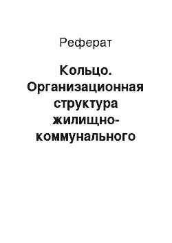 Реферат: Кольцо. Организационная структура жилищно-коммунального хозяйства