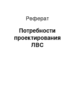 Реферат: Потребности проектирования ЛВС