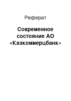 Реферат: Современное состояние АО «Казкоммерцбанк»