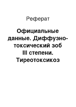 Реферат: Официальные данные. Диффузно-токсический зоб III степени. Тиреотоксикоз средней тяжести, купированный мерказолилом