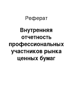 Реферат: Внутренняя отчетность профессиональных участников рынка ценных бумаг