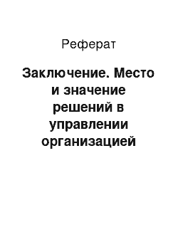 Реферат: Заключение. Место и значение решений в управлении организацией