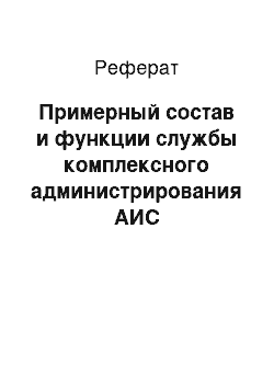 Реферат: Примерный состав и функции службы комплексного администрирования АИС