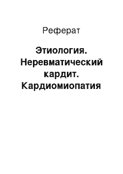 Реферат: Этиология. Неревматический кардит. Кардиомиопатия