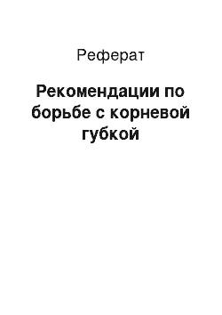 Реферат: Рекомендации по борьбе с корневой губкой