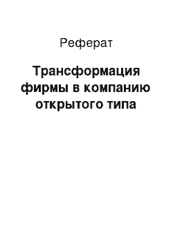 Реферат: Трансформация фирмы в компанию открытого типа