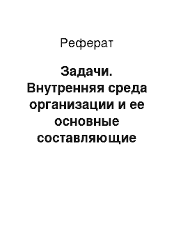 Реферат: Задачи. Внутренняя среда организации и ее основные составляющие