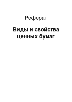 Реферат: Виды и свойства ценных бумаг