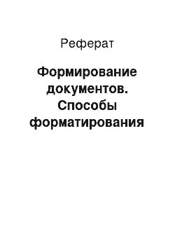 Реферат: Формирование документов. Способы форматирования