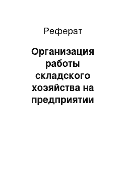 Реферат: Организация работы складского хозяйства на предприятии