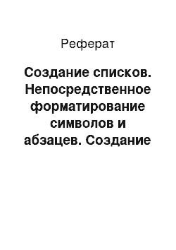 Реферат: Создание списков. Непосредственное форматирование символов и абзацев. Создание списков