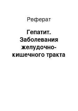 Реферат: Гепатит. Заболевания желудочно-кишечного тракта