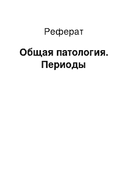 Реферат: Общая патология. Периоды