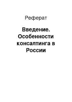 Реферат: Введение. Особенности консалтинга в России