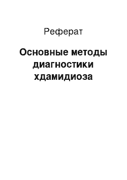 Реферат: Основные методы диагностики хдамидиоза