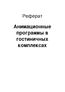 Реферат: Анимационные программы в гостиничных комплексах