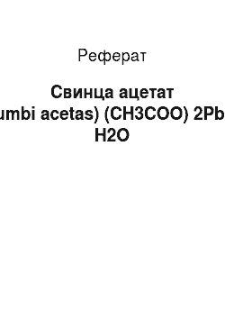 Реферат: Свинца ацетат (Plumbi acetas) (CH3COO) 2Pb * 3 H2O