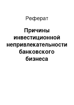 Реферат: Причины инвестиционной непривлекательности банковского бизнеса