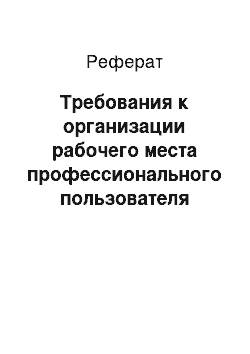 Реферат: Требования к организации рабочего места профессионального пользователя