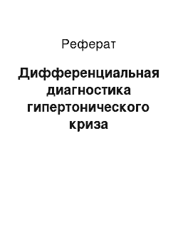 Реферат: Дифференциальная диагностика гипертонического криза