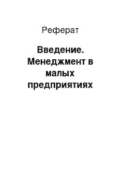 Реферат: Введение. Менеджмент в малых предприятиях