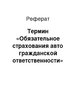 Реферат: Термин «Обязательное страхования авто гражданской ответственности»