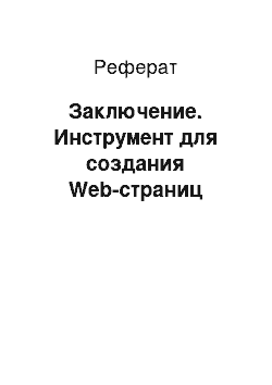 Реферат: Заключение. Инструмент для создания Web-страниц