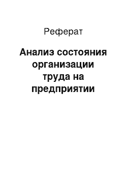 Реферат: Анализ состояния организации труда на предприятии