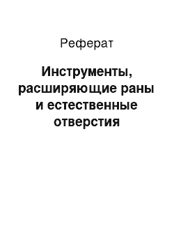 Реферат: Инструменты, расширяющие раны и естественные отверстия